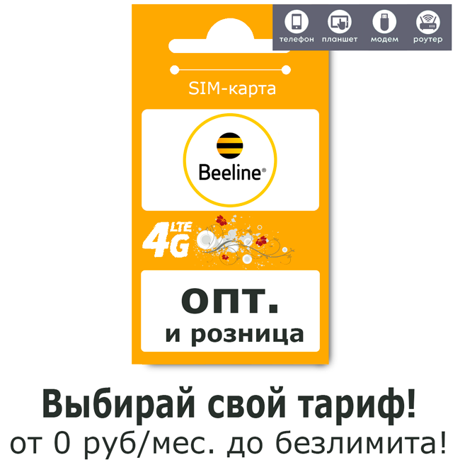 beeline Подключение без ограничений: сим-карты без паспорта, без заморочек!
